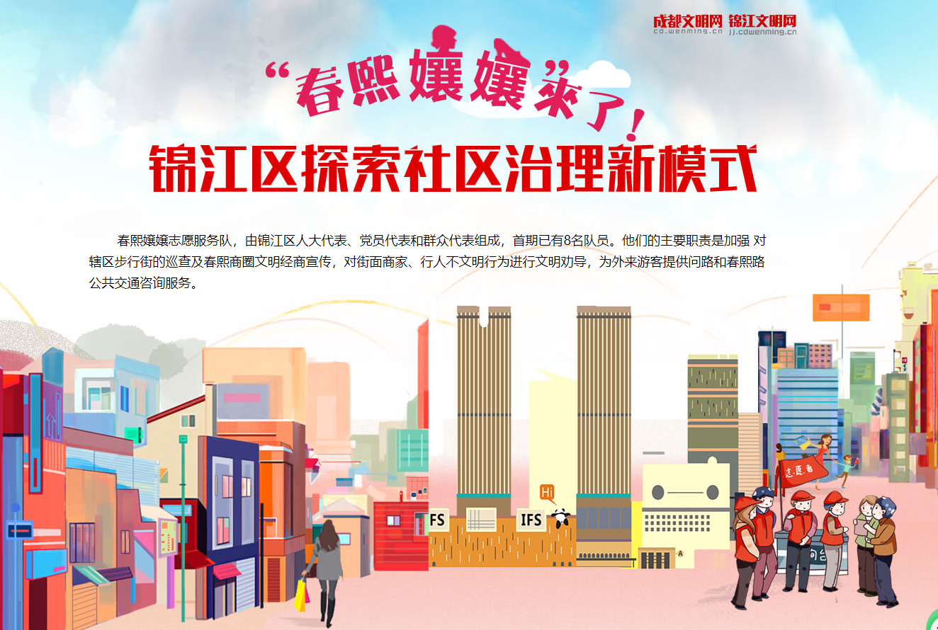 “春熙孃孃”來了！錦江區(qū)探索社區(qū)治理新模式